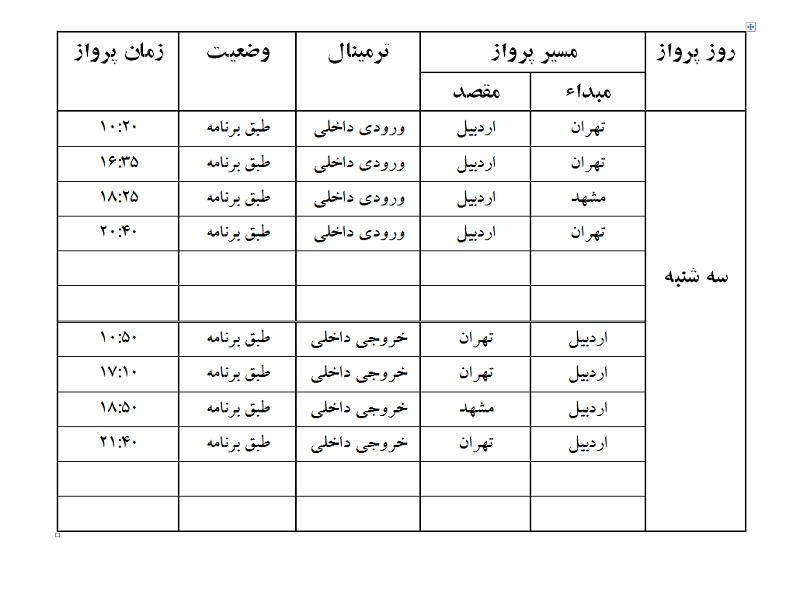 پروازهای فرودگاه اردبیل سه شنبه 8 خرداد ماه