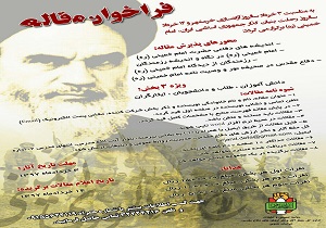 فراخوان مقاله به مناسبت رحلت امام خمینی(ره) در خراسان جنوبی