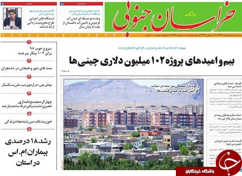 صفحه نخست روزنامه های خراسان جنوبی هشتم خرداد ماه