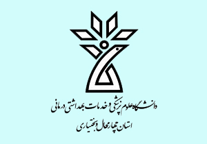 سرپرست دانشکده پزشکی شهرکرد منصوب شد