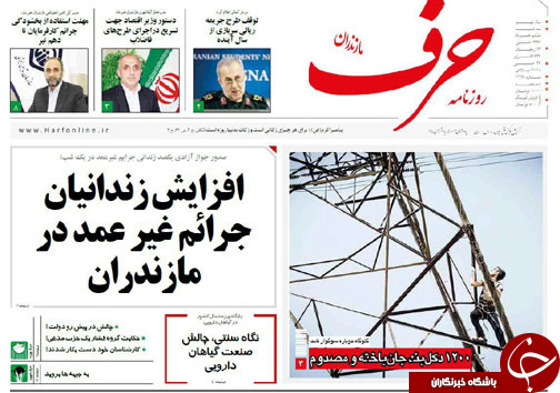 صفحه نخست روزنامه&zwnj;های مازندران سه شنبه ۸ خرداد