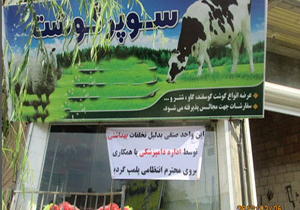 تعطیلی ۹ قصابی در شهرستان ساری