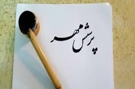 کسب هشت مقام ملی پرسش مهر،توسط فرهنگیان و دانش آموزان کهگیلویه وبویراحمد