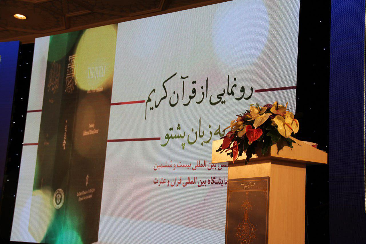 رونمایی از ترجمه قرآن کریم به زبان پشتو در نمایشگاه قرآن کریم تهران