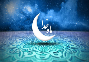 توزیع سبد حمایت غذایی در ماه مبارک رمضان