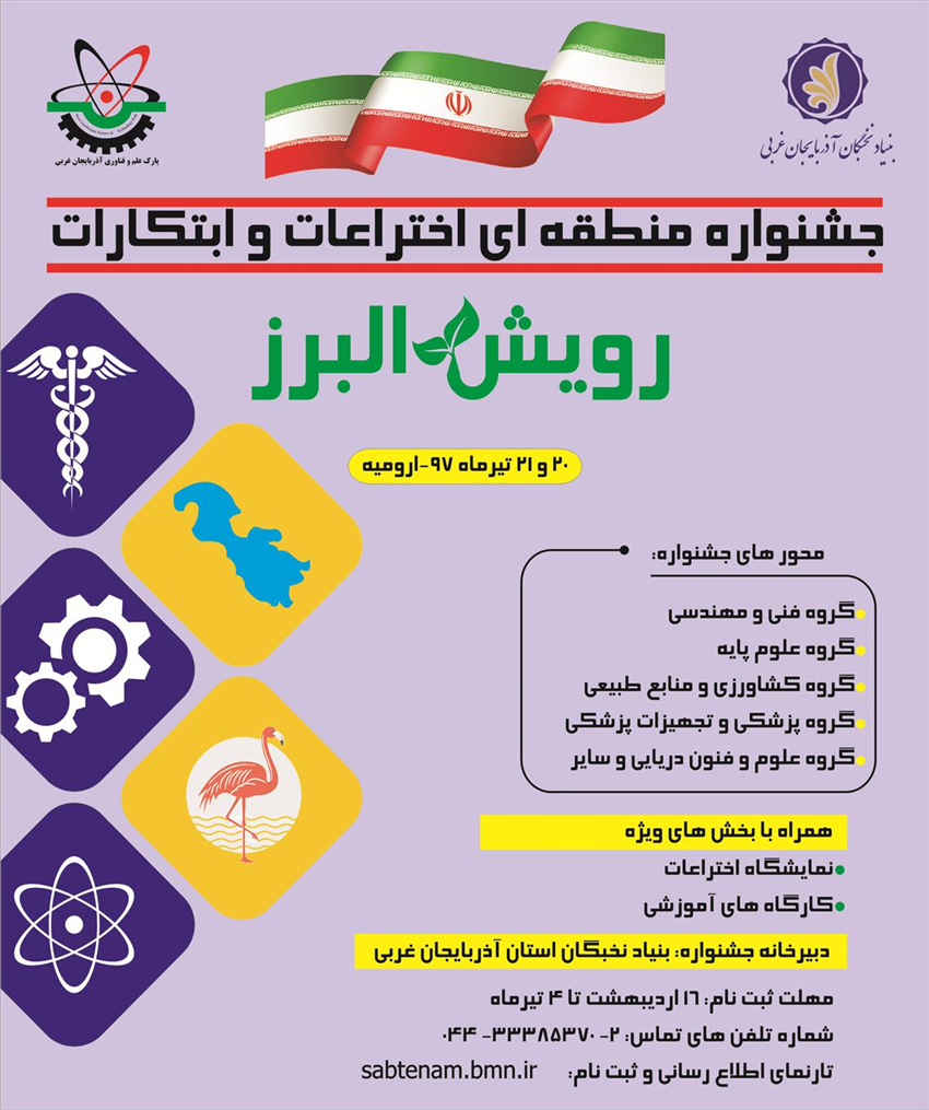برگزاری جشنواره منطقه‌ای اختراعات و ابتکارات رویش البرز در ارومیه