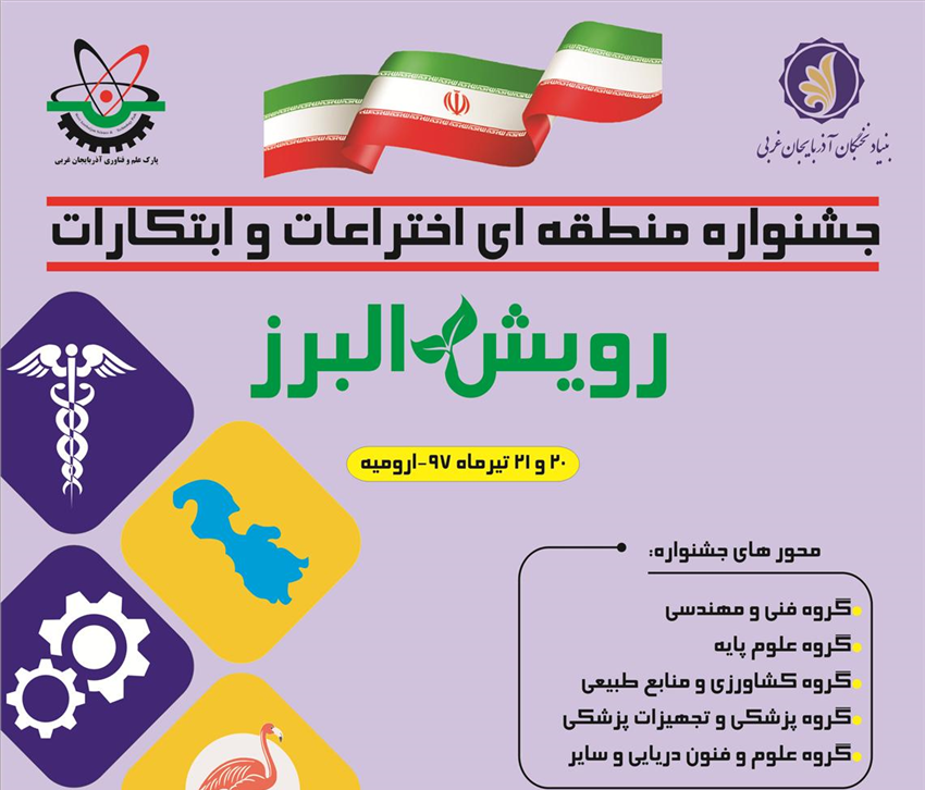 برگزاری جشنواره منطقه&zwnj;ای اختراعات و ابتکارات رویش البرز در ارومیه