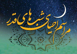 احیای شب‌های قدر در جوار شهدای گمنام