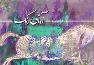 نمایشگاه نقاشی آوای رنگ در شهرکرد