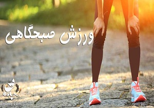 صبح ها بهترین زمان برای ورزش کردن در گرما است