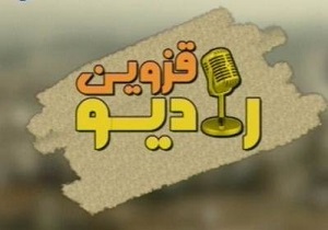 بررسی مشکلات زیست محیطی استان در برنامه رادیویی «روی خط باشید»