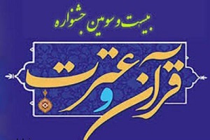 ثبت رکورد جدید ثبت نام در  بیست و سومین جشنواره قرآن و عترت