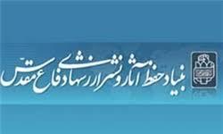 حفظ و اشاعه فرهنگ غنی و گرانقدر ایثار، شهادت