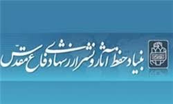 حفظ و اشاعه فرهنگ غنی و گرانقدر ایثار، شهادت