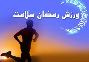 جایگاه ورزش در ماه مبارک رمضان