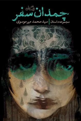 «چمدان سفر» منتشر شد
