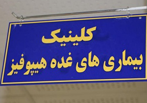 راه‌اندازی کلینیک بیماری‌های هیپوفیز در درمانگاه مطهری شیراز