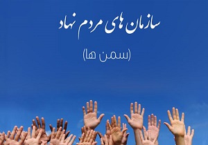 ۳۵۰ سازمان مردم نهاد در سطح سیستان وبلوچستان وجود دارد