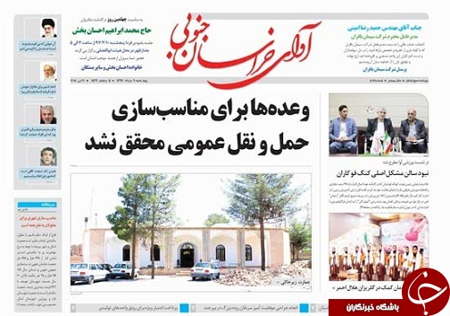 صفحه نخست روزنامه های خراسان جنوبی نهم خرداد ماه