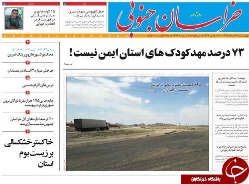 صفحه نخست روزنامه های خراسان جنوبی نهم خرداد ماه