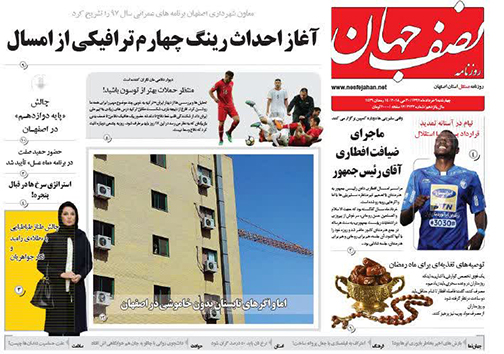 صفحه نخست روزنامه های استان&zwnj; اصفهان چهارشنبه 9 خرداد ماه