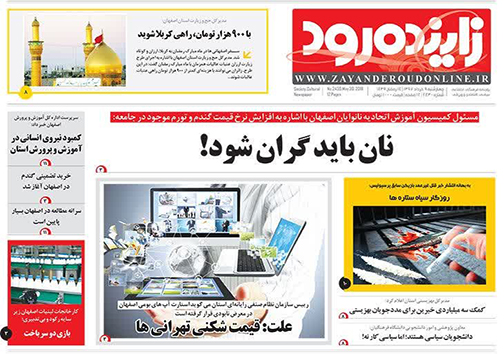 صفحه نخست روزنامه های استان&zwnj; اصفهان چهارشنبه 9 خرداد ماه
