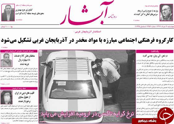 نیم صفحه نخست روزنامه آذربایجان غربی چهارشنبه ۹ خرداد ماه