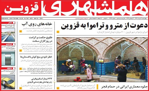 صفحه نخست روزنامه استان قزوین در نهم خرداد ماه
