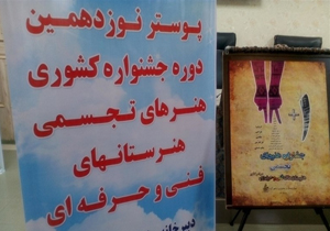 نوزدهمین جشنواره کشوری هنر‌های تجسمی در شهرکرد
