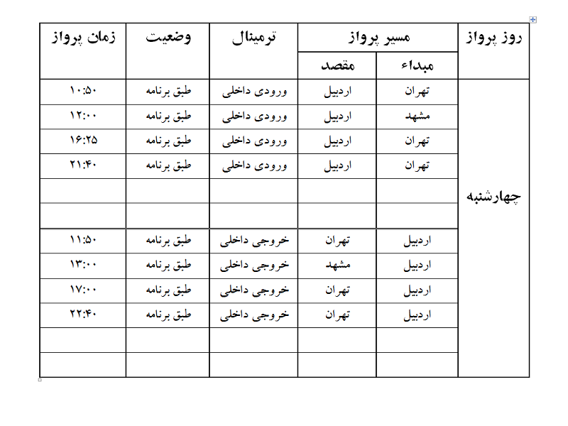 پروازهای فرودگاه اردبیل چهارشنبه 9 خرداد ماه