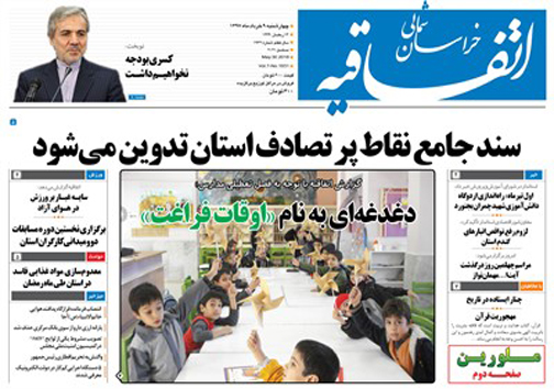 صفحه نخست روزنامه های خراسان شمالی نهم خرداد ماه