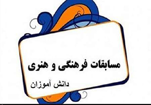 کسب رتبه توسط دانش آموزان تویسرکانی در مسابقات فرهنگی و هنری