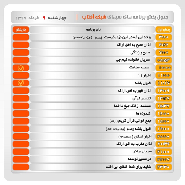برنامه&zwnj;های سیمای شبکه آفتاب در نهم خرداد ماه ۹۷