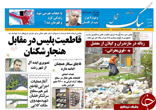 صفحه نخست روزنامه&zwnj; های مازندران چهارشنبه ۹ خرداد