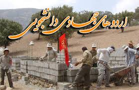 فعالیت دانشجویان ایوان در اردو های جهادی