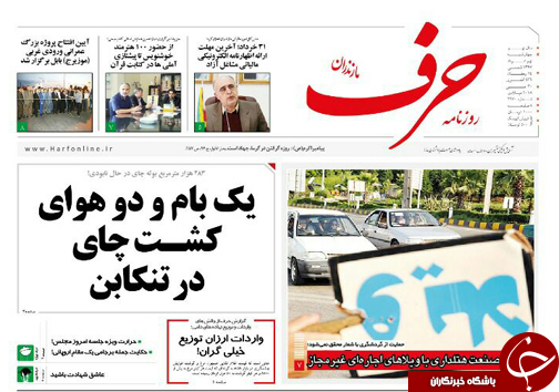 صفحه نخست روزنامه&zwnj; های مازندران چهارشنبه ۹ خرداد