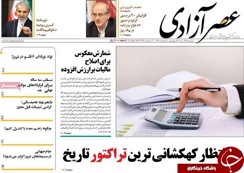 صفحه نخست روزنامه استان&zwnj;آذربایجان شرقی چهارشنبه ۹ خرداد ماه