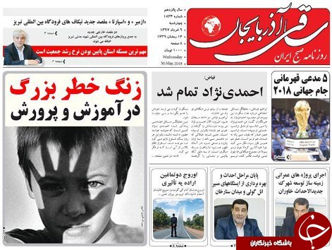 صفحه نخست روزنامه استان&zwnj;آذربایجان شرقی چهارشنبه ۹ خرداد ماه