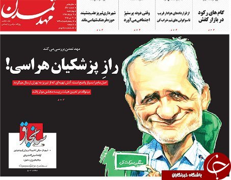 صفحه نخست روزنامه استان&zwnj;آذربایجان شرقی چهارشنبه ۹ خرداد ماه