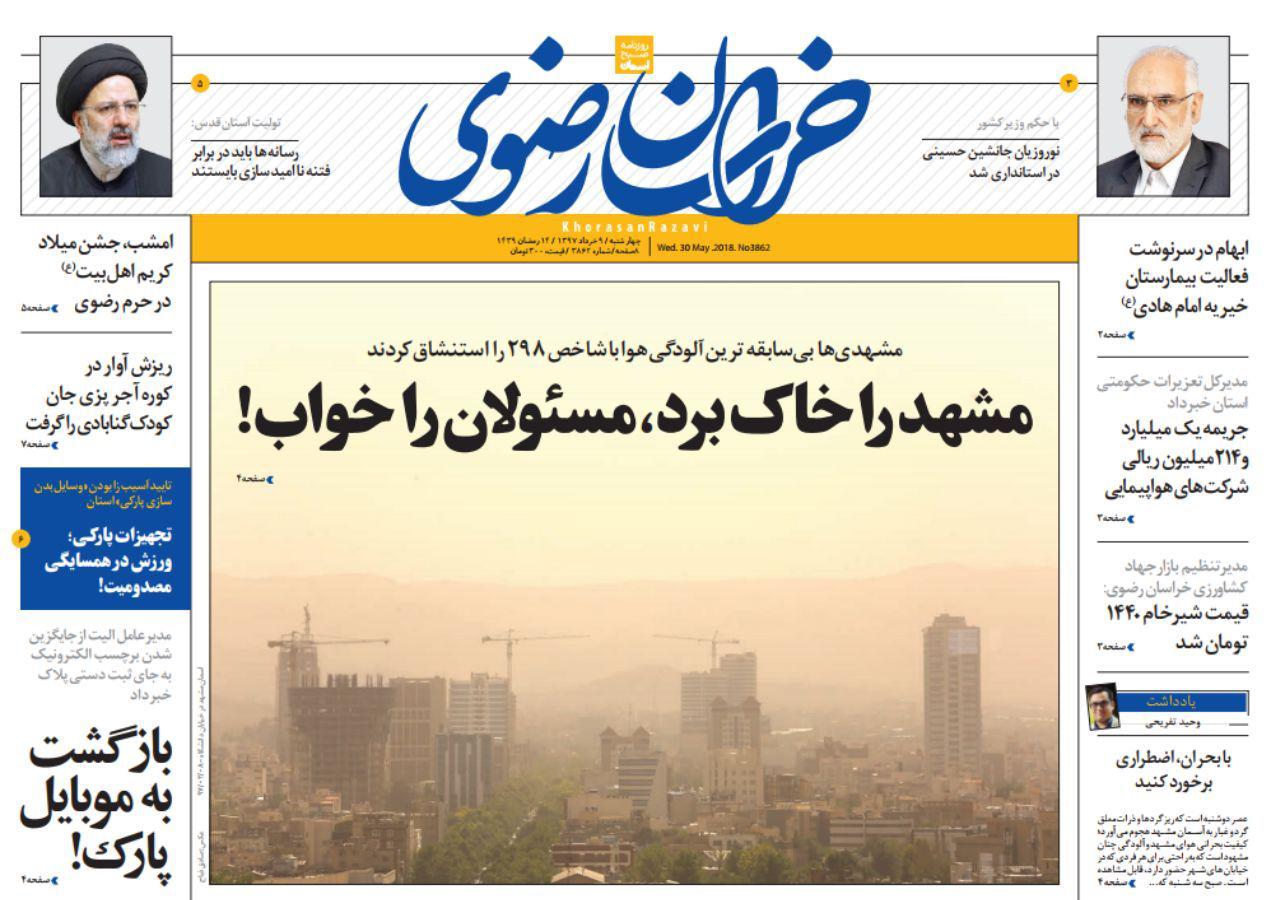 صفحه نخست روزنامه&zwnj;های خراسان رضوی چهار شنبه 9 خرداد