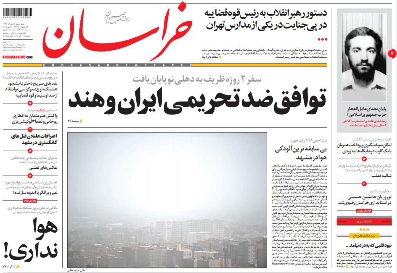صفحه نخست روزنامه&zwnj;های خراسان رضوی چهار شنبه 9 خرداد