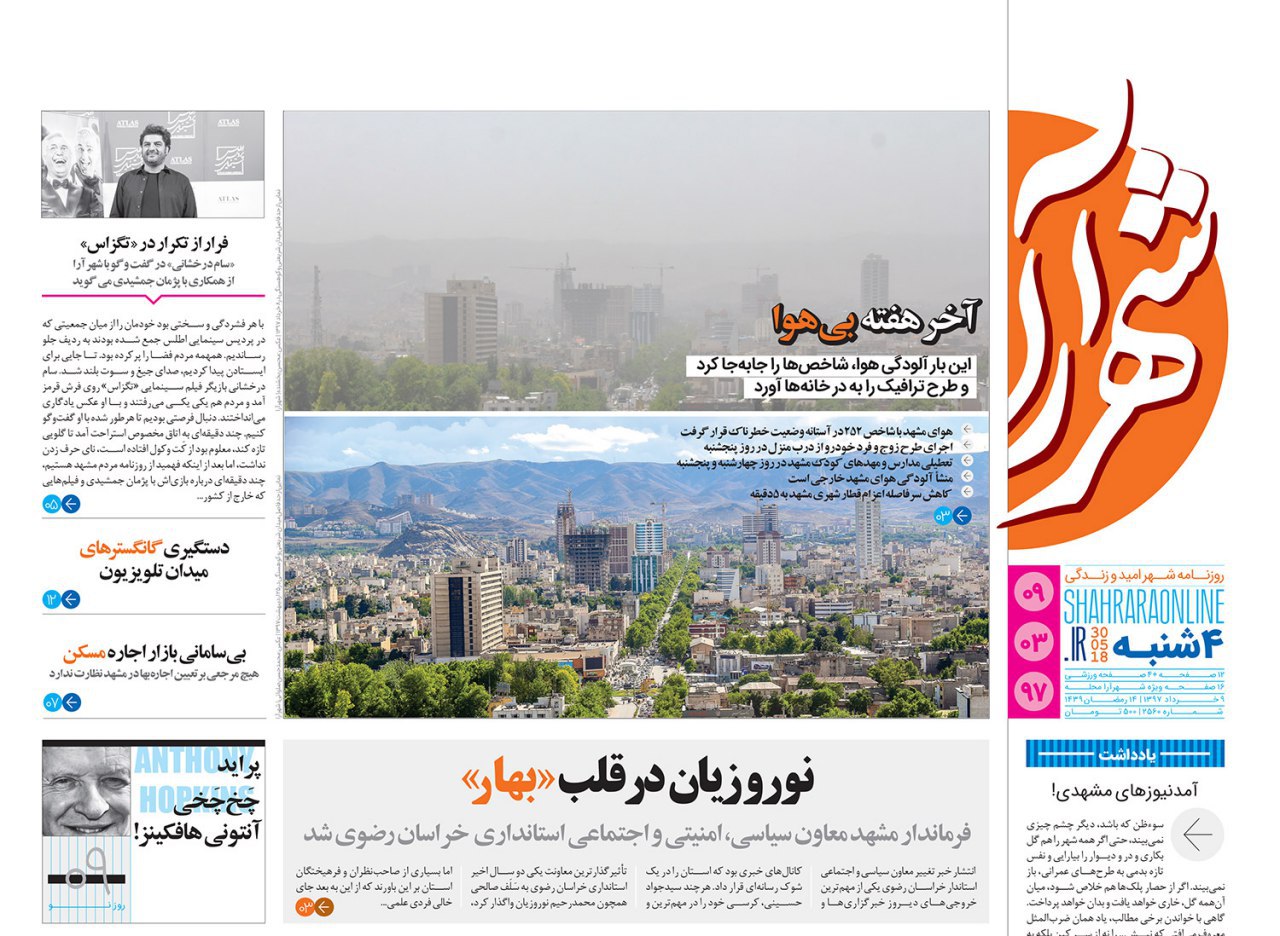 صفحه نخست روزنامه&zwnj;های خراسان رضوی چهار شنبه 9 خرداد
