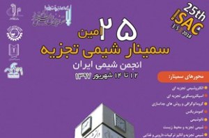 برگزاری بیست و پنجمین سمینار شیمی تجزیه در تبریز