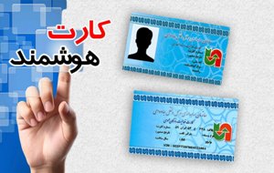 556 هزار و 253 نفر در استان زنجان کارت ملی  هوشمند دریافت کرده اند