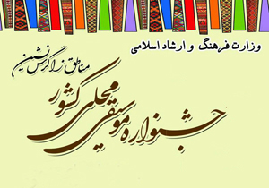 فراخوان یازدهمین جشنواره موسیقی مناطق زاگرس نشین