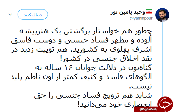 انتقاد یامین پور از عملکرد دوگانه برخی افراد در مسایل جنسی