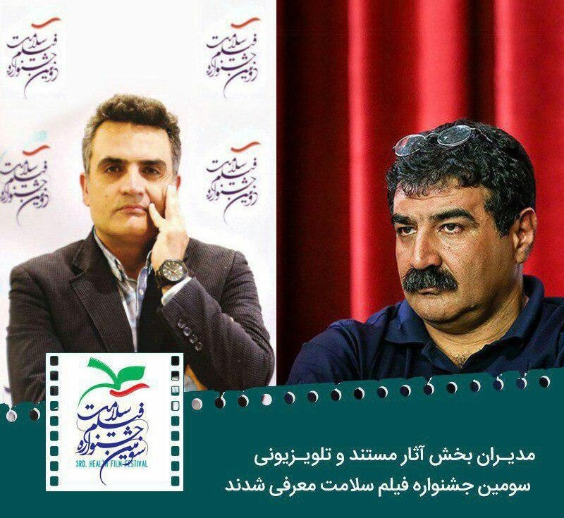 مدیران بخش آثار مستند و تلویزیونی سومین جشنواره فیلم سلامت معرفی شدند
