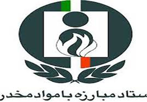 استفاده از ظرفیت های علمی برای مبارزه با مواد مخدر