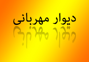 دیوار مهربانی مدرن در یک نانوایی + فیلم