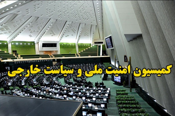 لایحه الحاق ایران به کنوانسیون بین المللی مقابله با تامین مالی تروریسم با 8 شرط به تصویب رسید+ جزییات